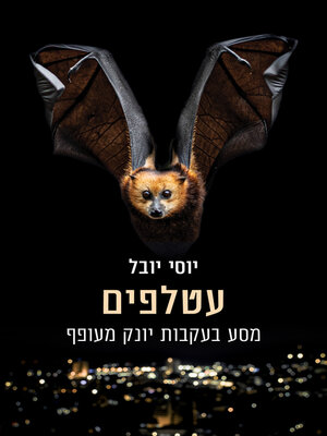 cover image of עטלפים (Bat Tales)
